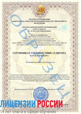 Образец сертификата соответствия аудитора №ST.RU.EXP.00006030-1 Алдан Сертификат ISO 27001